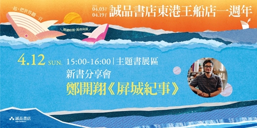 event-banner-《屏城紀事》新書分享會東港場