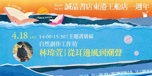 event-banner-林瑋萱｜從耳邊風到潮聲：自然創作工作坊