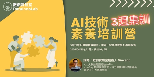 event-banner-數創實驗室｜AI技術素養培訓營（三週集訓！）