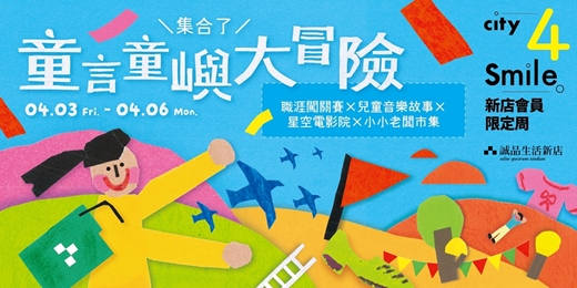 event-banner-誠品生活新店|City 4 Smile 會員限定周|童言童嶼大冒險