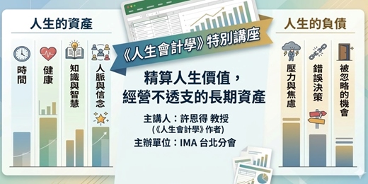 event-banner-人生資產負債表:用會計思維,經營不透支的價值人生