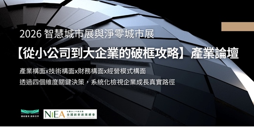 event-banner- 2026 智慧城市展與淨零城市展_【從小公司到大企業的破框攻略】產業論壇