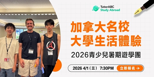 event-banner-2026 加拿大暑期遊學團完整說明會 | 超豐富校園生活一次解惑! 
