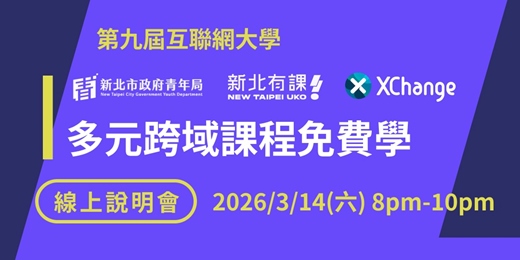 event-banner-第九屆互聯網大學線上說明會