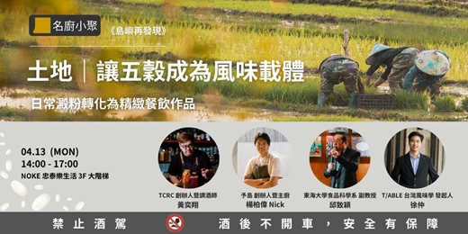event-banner-【島嶼再發現】土地｜讓五穀成為風味載體