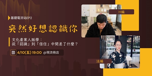 event-banner-突然好想認識你：文化產業的人脈學，從「認識」到「被信任」中間差了什麼？【出版靈感發電所 基礎電流站EP2】