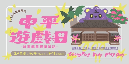 event-banner-中壢🛝【中平遊戲日｜故事館童趣壢險記】🛝