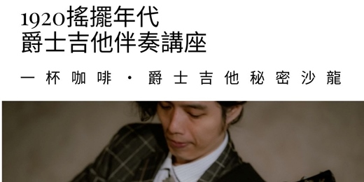 event-banner-爵士吉他分享沙龍｜1920搖擺年代伴奏講座