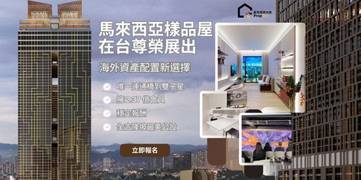 event-banner-馬來西亞海外住宅|台北現場公開-台北總部
