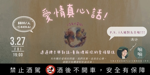 event-banner-愛情真心話（沒有大冒險）