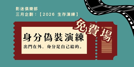 event-banner-影迷俱樂部三月企劃免費場【身分偽裝演練】