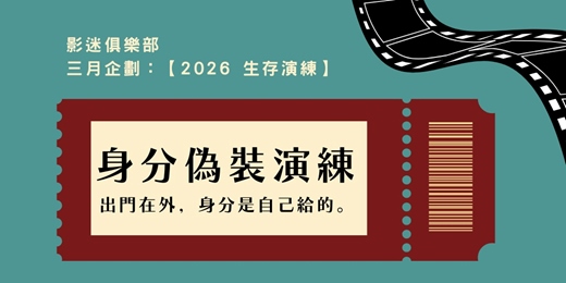 event-banner-影迷俱樂部三月企劃第一場【身分偽裝演練】