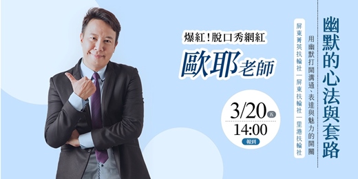 event-banner-歐耶老師 幽默的心法與套路 主辦單位:屏東菁英扶輪社 .協辦單位:屏東扶輪社 屏東里港扶輪社