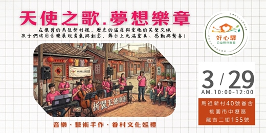 event-banner-天使之音、夢想樂章 眷村親子音樂嘉年華