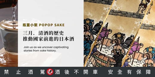 event-banner-三月｜清酒的歷史，推動國家前進的日本酒｜從世界觀的角度，用八堂課陪你把日本酒讀完｜2026 瓶蓋小聚