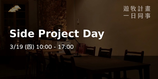 event-banner-遊牧計畫一日同事：Side Project Day
