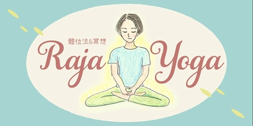 event-banner-Raja Yoga 瑜伽體位法 · 冥想 （台北每週二、週六）