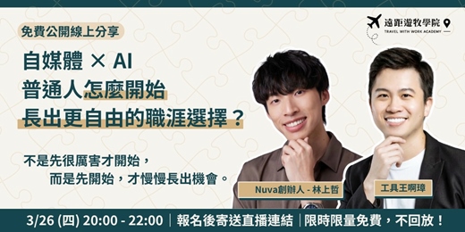 event-banner-自媒體 × AI｜普通人怎麼開始長出 更自由的職涯選擇？