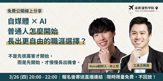 event-banner-自媒體 × AI｜普通人怎麼開始長出 更自由的職涯選擇？