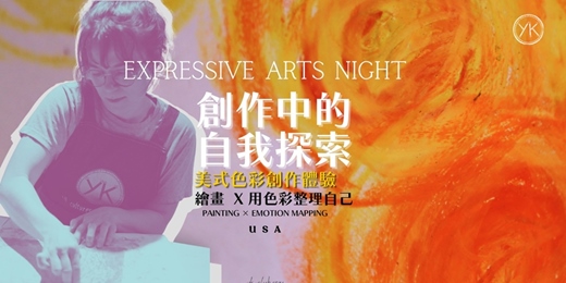 event-banner-Expressive Arts Night|在創作中,看見自己|Emotion Mapping 情緒地圖 色彩創作夜
