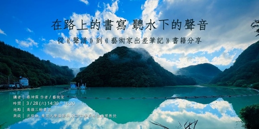 event-banner-在路上的書寫，聽水下的聲音 — 從《聲譜》到《藝術家出差筆記》書籍分享 @高雄三餘書店