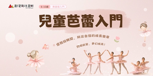 event-banner-新藝向|兒童芭蕾入門 熱烈招生中!