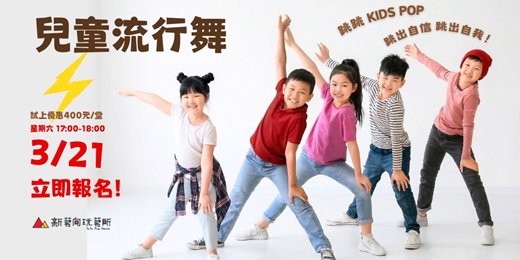 event-banner-新藝向｜KIDS POP 兒童流行舞入門