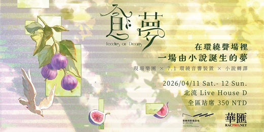 event-banner-食夢 Feeding on Dreams－環繞聲響音樂會
