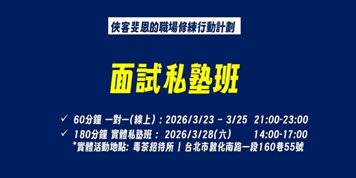 event-banner-面試私塾班