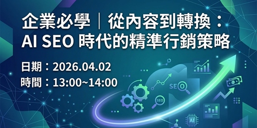 event-banner-企業必學｜從內容到轉換：AI SEO 時代的精準行銷策略