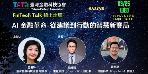 event-banner-【TFTA FinTech Talk】AI 金融革命—從建議到行動的智慧新賽局