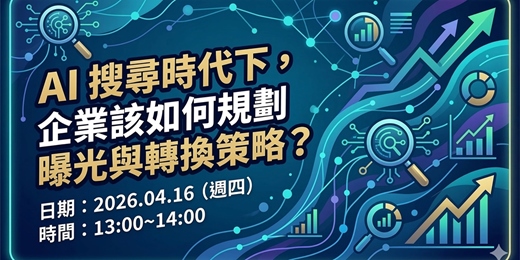 event-banner-AI 搜尋時代下，企業該如何規劃曝光與轉換策略？