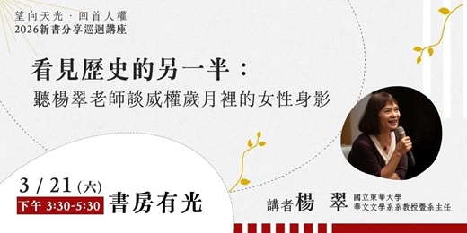 event-banner-看見歷史的另一半:聽楊翠老師談威權歲月裡的女性身影