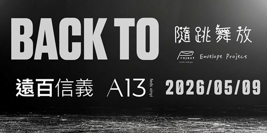event-banner-隨跳舞放 Back to A13場