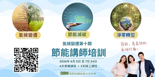 event-banner-荒野台北第10期【節能講師】培訓