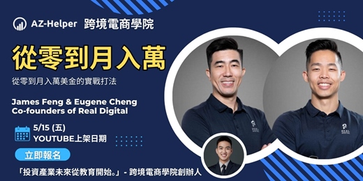 event-banner-【服務商訪談】從零到月入萬，從零到月入萬美金的實戰打法 | James Feng & Eugene Cheng x AZ-Helper | 跨境電商學院 - 讓你少走很多冤枉路