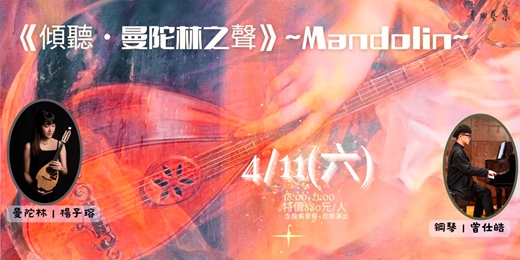 event-banner-《傾聽・曼陀林之聲》~Mandolin~