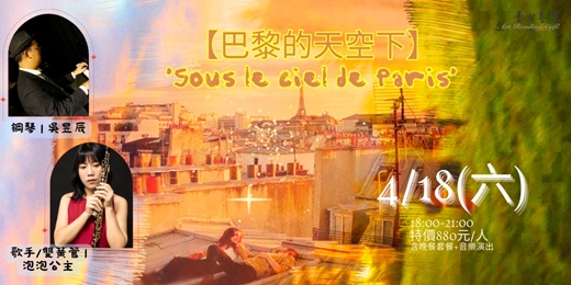 event-banner-【巴黎的天空下】~Sous le ciel de Paris~