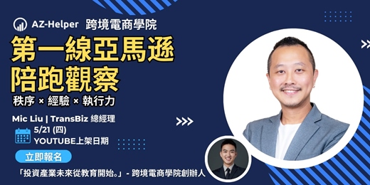 event-banner-【服務商訪談】陪跑教練的第一線觀察!|全台最大亞馬遜顧問服務商 |Mic Liu - TransBiz 總經理 x AZ-Helper | 跨境電商學院 - 讓你少走很多冤枉路