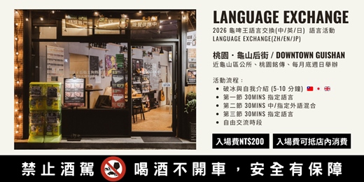 event-banner-龜啤王語言交換(中/英/日) - Mar 2026 | 語言活動 | Language exchange(ZH/EN/JP)