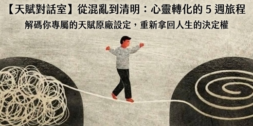 event-banner-【天賦對話室】逃離平庸指南：飛行導師 x 森林女巫的 5 週靈魂實驗