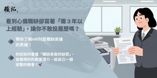 event-banner-【職拓探索系列】看到心儀職缺卻寫著「需 3 年以上經驗」，讓你不敢投履歷嗎？|免費線上活動