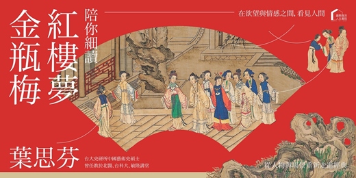 event-banner-陪你細讀《金瓶梅》與《紅樓夢》:在欲望與情感之間,看見人間|葉思芬