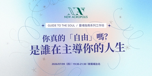 event-banner-你真的「自由」嗎？是誰在主導你的人生
