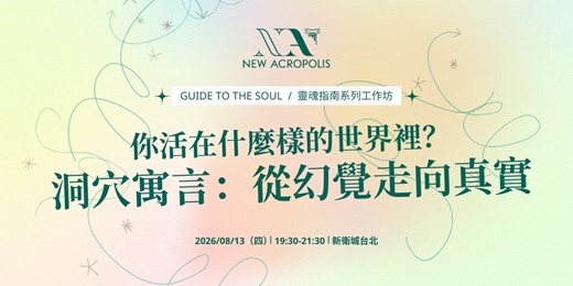 event-banner-你活在什麼樣的世界裡？洞穴寓言：從幻覺走向真實