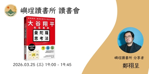 event-banner-【嶼埕讀書所】直播讀書會 - 《大谷翔平也在用的曼陀羅思考法》