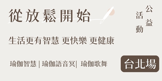 event-banner-從放鬆開始，生活更有智慧、更快樂、更健康