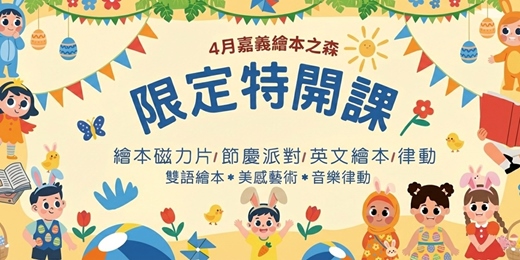event-banner-【2026嘉義義竹繪本之森】4月✨限定特開✨Anna 五感繪本磁力片•小吉他繪本屋•Aden創藝英樂課•童心製所-木木老師