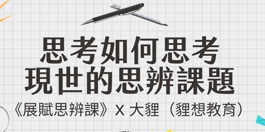 event-banner-思辨課：思考如何思考．現世的思辨課題