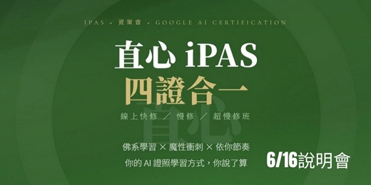 event-banner-115/6/16直心 iPAS｜四證合一【線上快修 / 慢修 / 超慢修班】(說明會)